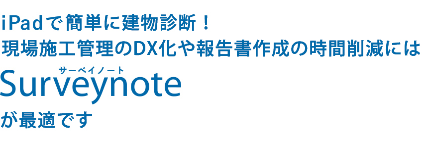 ipadで簡単外壁調査。建物調査の報告書作成ならサーベイノート。
