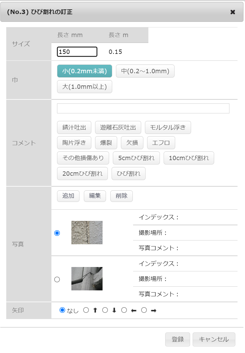 ひび割れの登録画面
