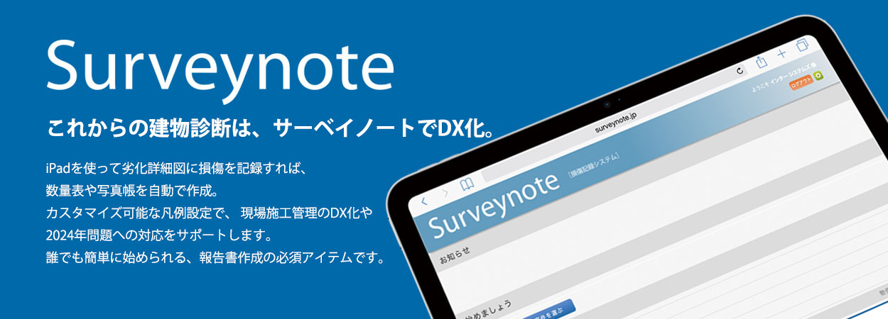 Surveynote。現地調査記録が野帳からサーベイノートに代わります。損傷記録システム　サーベイノートは　iPadで劣化図に損傷を記録すると、自動的に数量表を作成します。調査報告書作成の時間を大幅に削減する秘密兵器です。