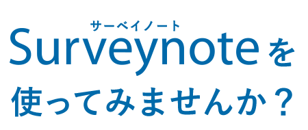 サーベイノートを使ってみませんか？