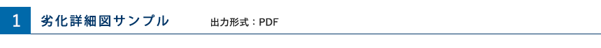 図面サンプル　出力形式　PDF